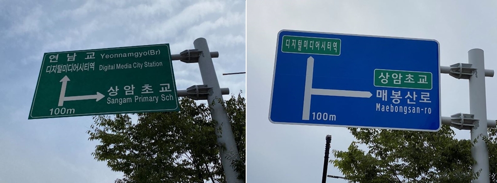 마포구 상암동 일대 도로명 안내표지 정비 전·후