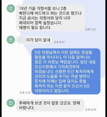 안 의원이 보낸 욕설 문자메시지 이하 / 오산버드파크 황모 대표 제공-연합뉴스