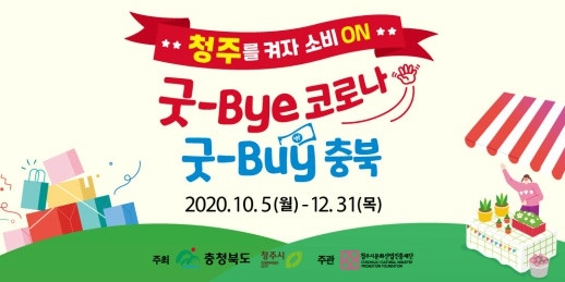 '청주를 켜자 소비 ON, 굿-Bye 코로나 굿-Buy 충북'