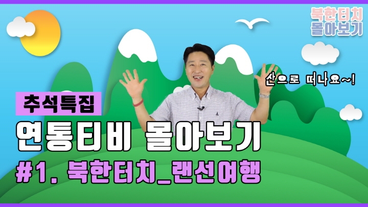 [연통TV 추석특집] "출발! 랜선여행"…북한 관광명소 몰아보기 - 3