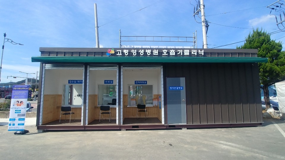 고령군 호흡기 클리닉