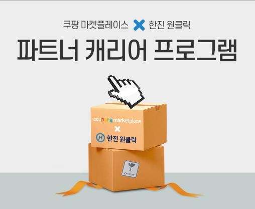 쿠팡 파트너 캐리어 프로그램