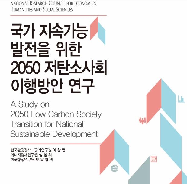 '국가 지속가능발전을 위한 2050 저탄소사회 이행방안 연구' 보고서 표지