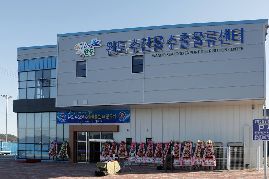 완도 수산물 수출물류센터 전경