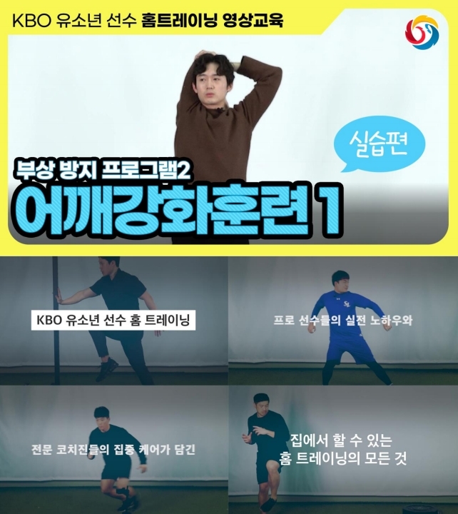 KBO가 제작한 유소년 선수 홈 트레이닝 영상