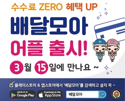 제천지역 공공배달앱 '배달 모아' 15일부터 운영