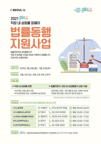서울시 직장 내 성희롱 피해자 법률동행지원사업 포스터