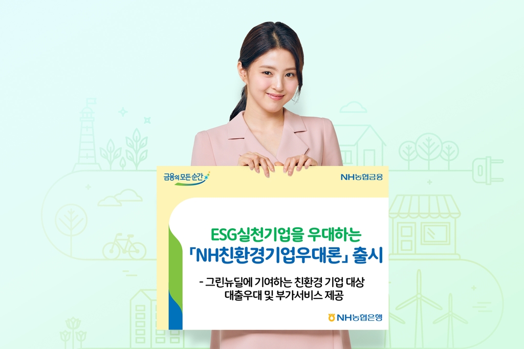 농협은행, ESG 실천기업 우대 'NH친환경기업우대론' 출시 - 1