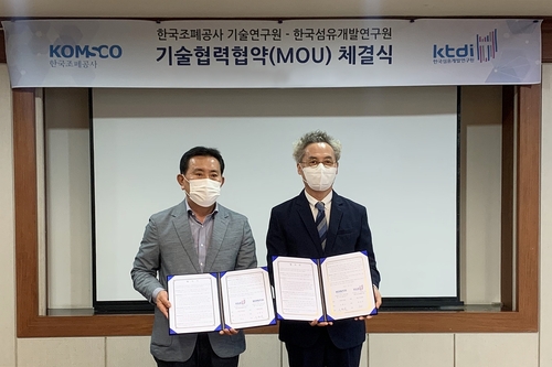 한국조폐공사·한국섬유개발연구원 기술협력 협약식 모습