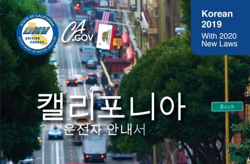 캘리포니아주, 한국어 운전면허 필기시험 없애려다 철회