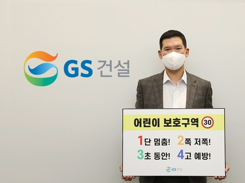 [동정] 허윤홍 GS건설 사장, 어린이 교통안전 캠페인 동참