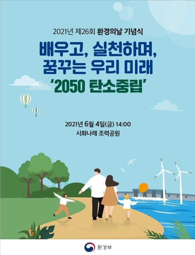 '제26회 환경의 날' 포스터 [환경부 제공. 재판매 및 DB 금지]