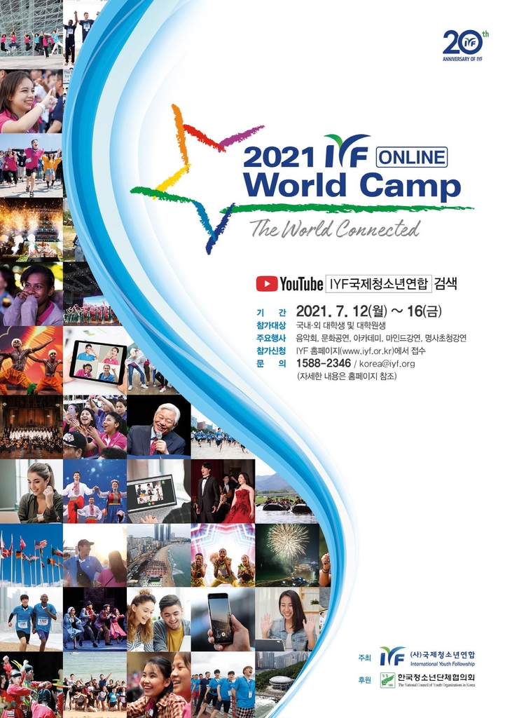IYF 월드캠프 홍보 포스터