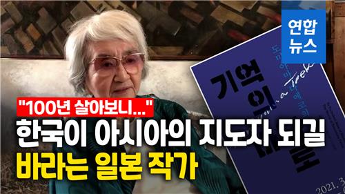 日100세 작가 "일본은 낡았다, 한국이 아시아 지도자 돼야"[영상] - 2
