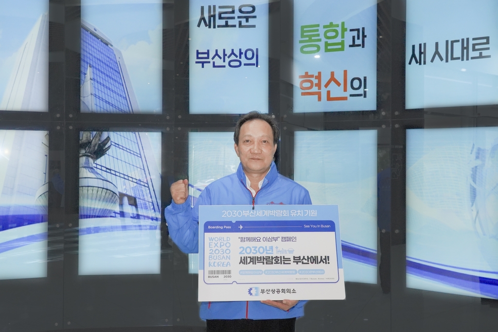 장인화 부산상의 회장 2030엑스포 유치기원 캠페인