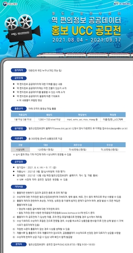 국가철도공단 '역 편의 정보 공공데이터 홍보 UCC 공모전'