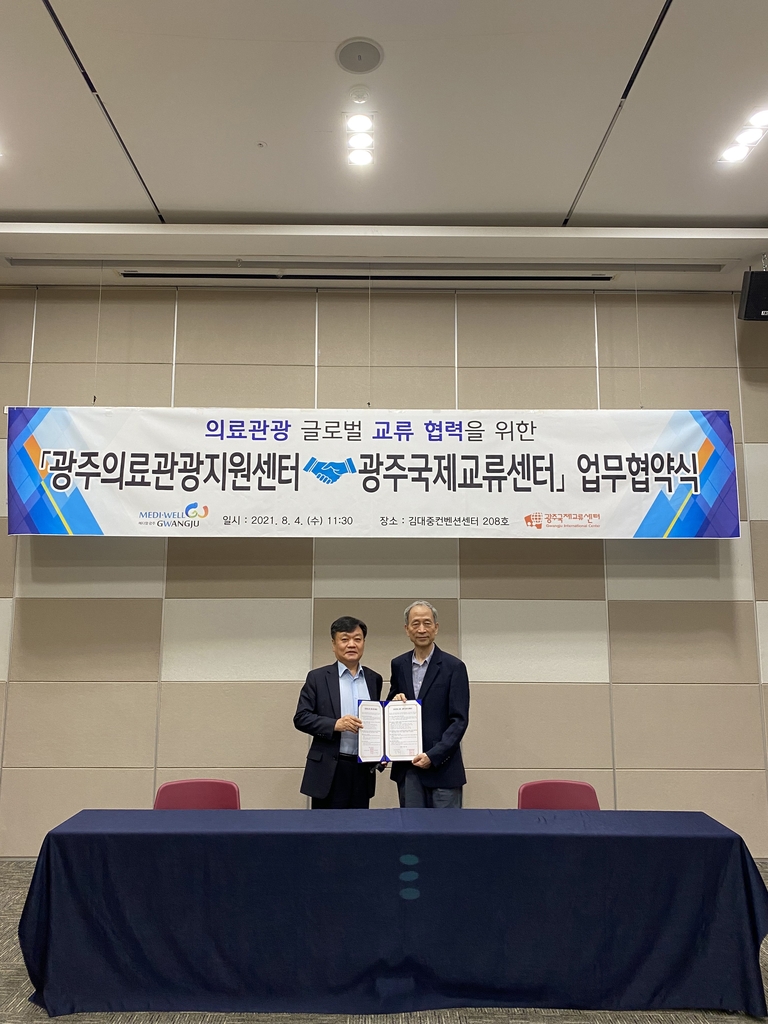 광주의료관광지원센터-광주국제교류센터 협약