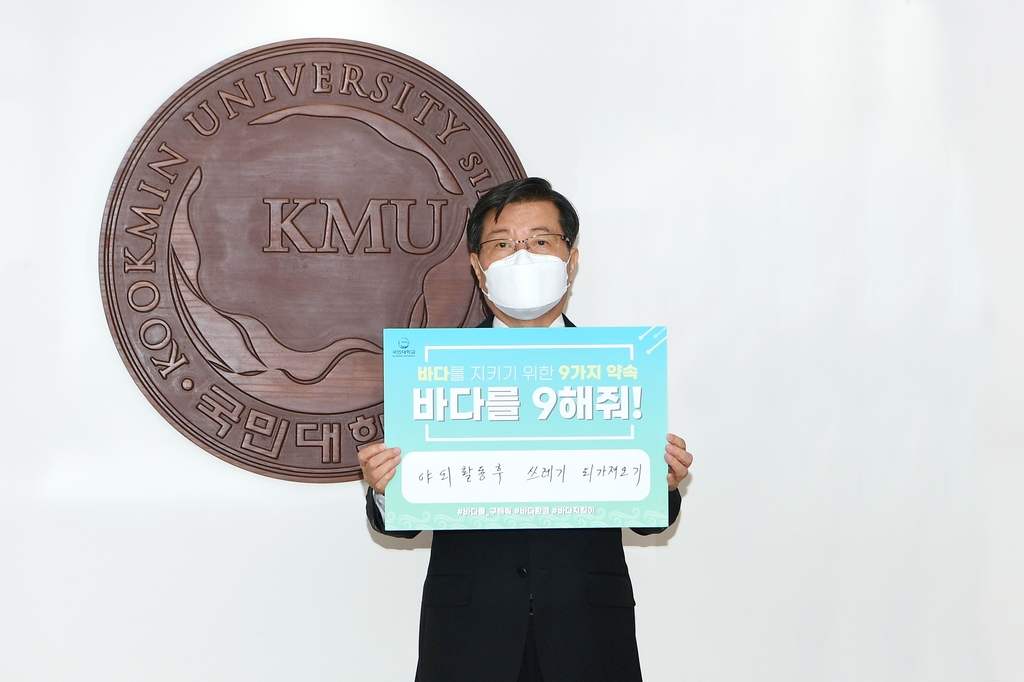 '바다를 구해줘!' 캠페인 동참한 국민대 임홍재 총장