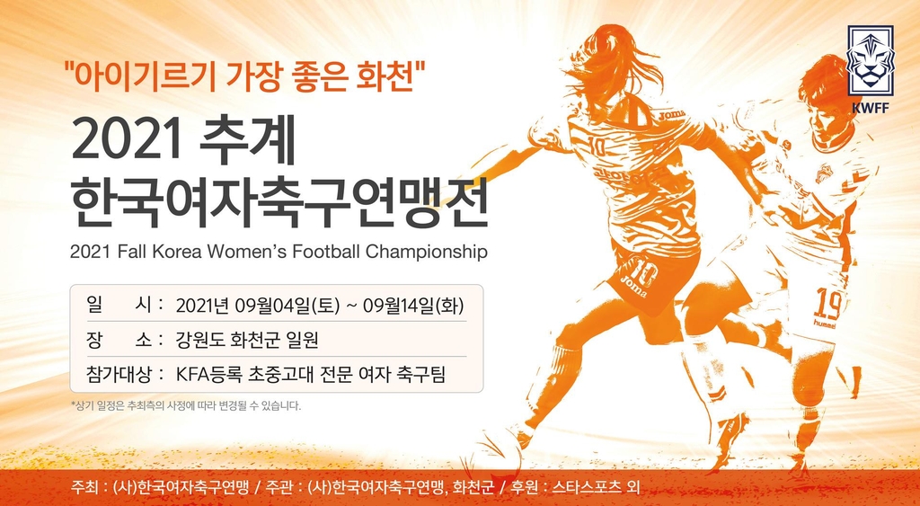 추계한국여자축구연맹 대회 홍보 이미지. 