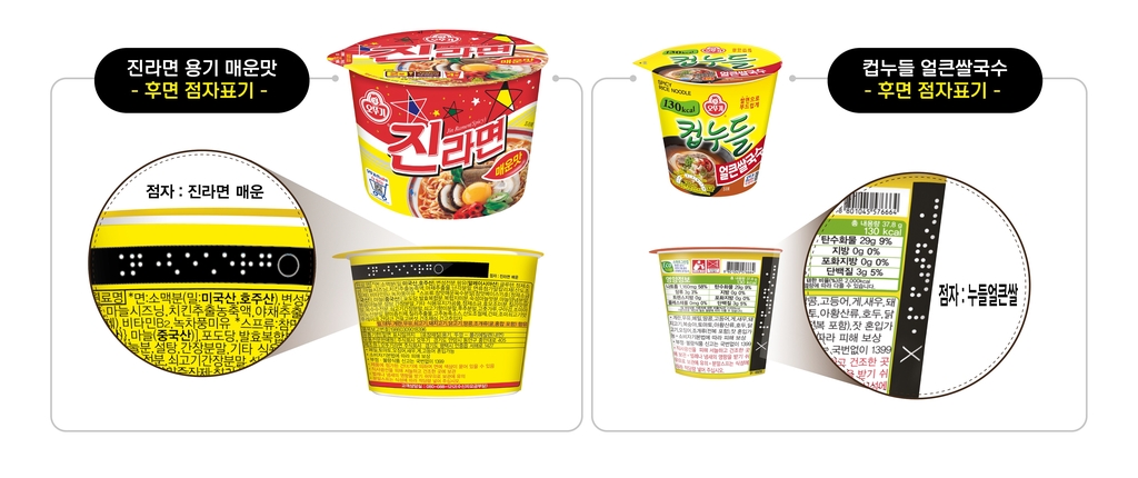 점자가 표기된 오뚜기 '진라면'과 '컵누들'