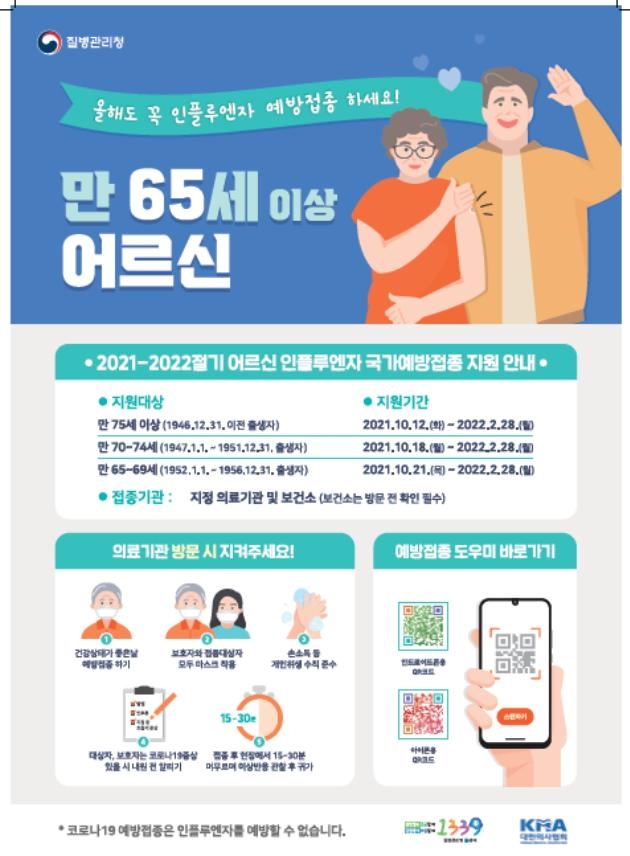 인플루엔자 예방접종 안내문