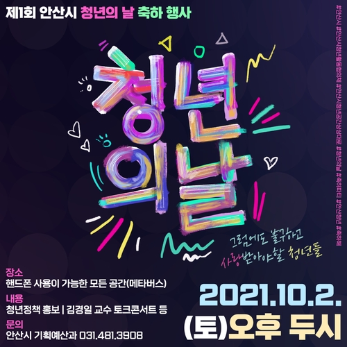 [안산소식] '청년의 날' 온라인 기념 행사