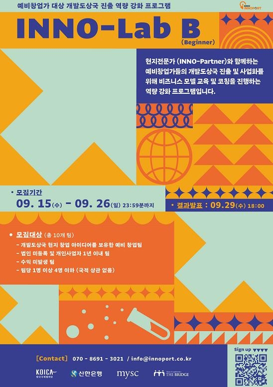 KOICA 이노포트 개도국 진출 예비창업가 위한 'INNO-LAB B' 개최