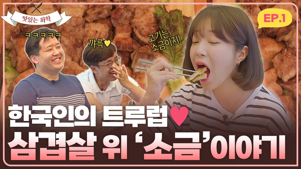 한국화학연구원의 '맛있는 화학' 유튜브 콘텐츠