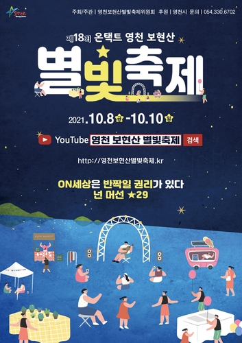 '온세상이 반짝인다' 영천보현산별빛축제 온라인 개최