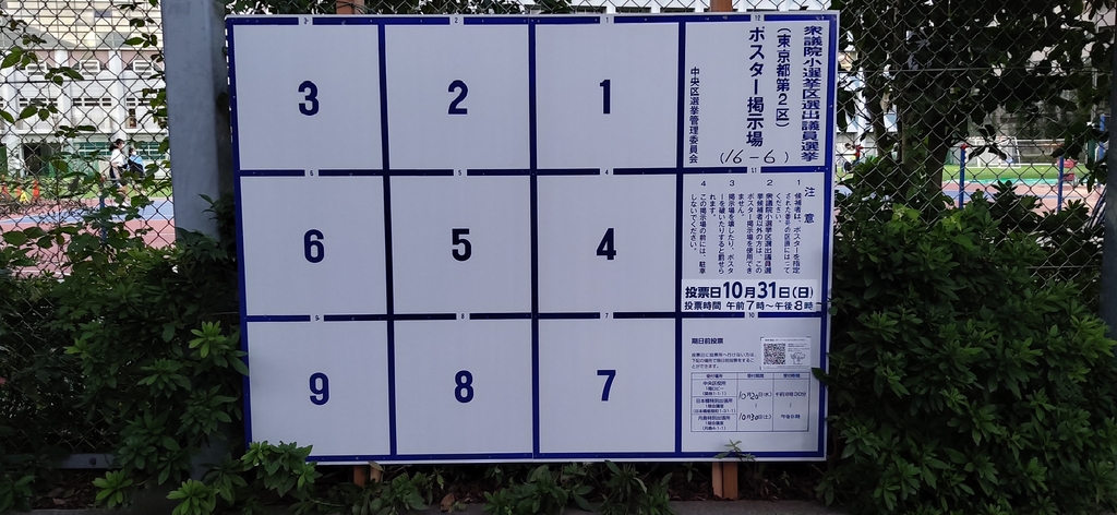 (도쿄=연합뉴스) 제49회 일본 중의원(국회 하원) 선거 고시를 하루 앞둔 18일 도쿄 주오(中央)구에 설치된 후보 알림 게시판. 