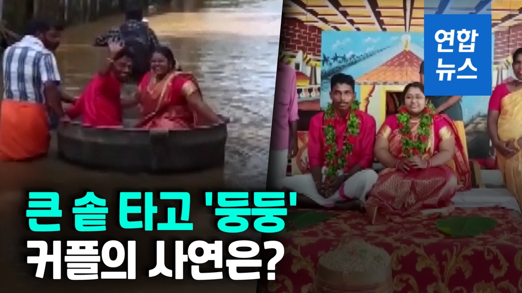 [영상] "흙탕물이 결혼식 막을 수 없죠"…인도 커플의 선택은 - 2