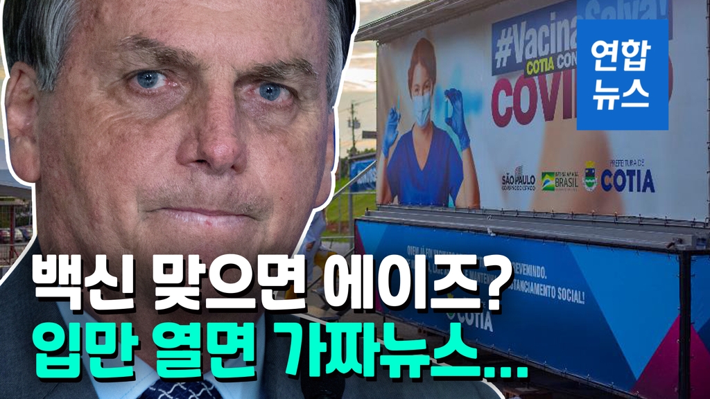 [영상] "코로나 백신 맞으면 에이즈 위험"…브라질 대통령 또 가짜뉴스 - 2