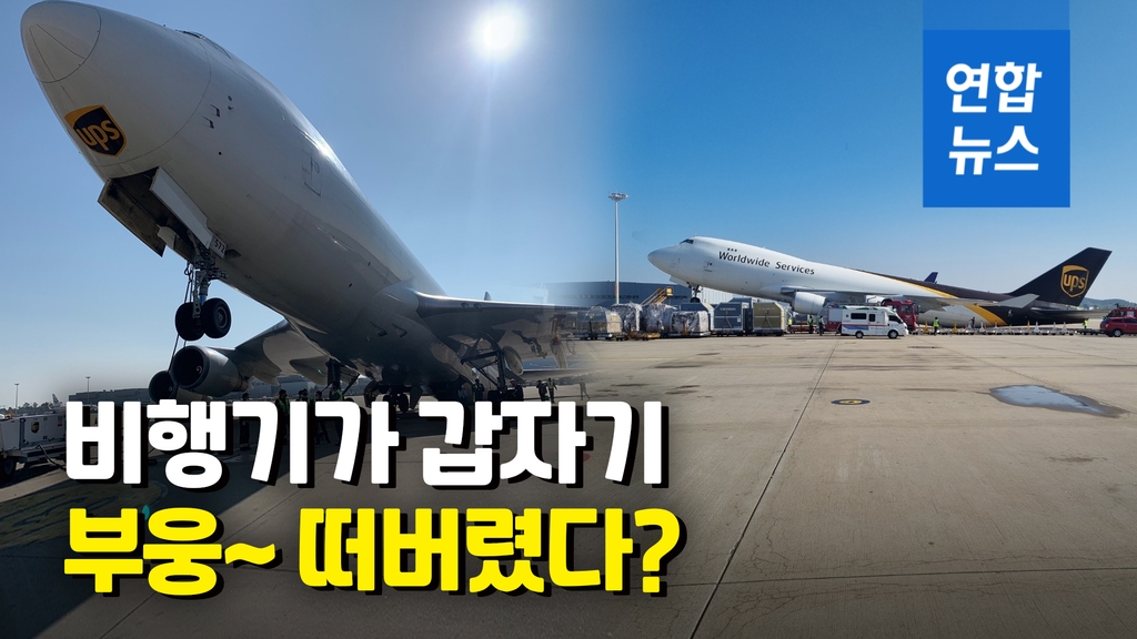 [영상] 동체 앞부분 붕 뜬 비행기…인천공항서 정비 중 사고 - 2