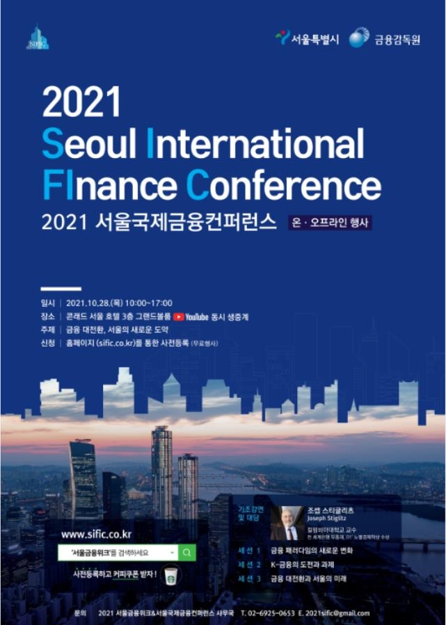 2021 서울국제금융컨퍼런스 행사 포스터 이미지