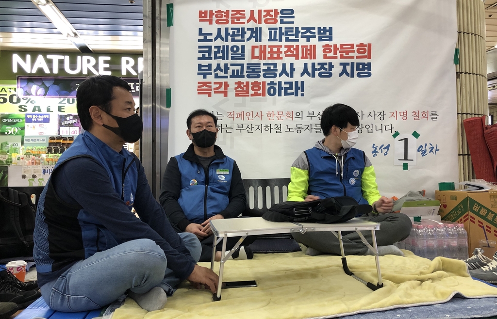 부산지하철 노조, 신임 사장 지명 철회 촉구 농성