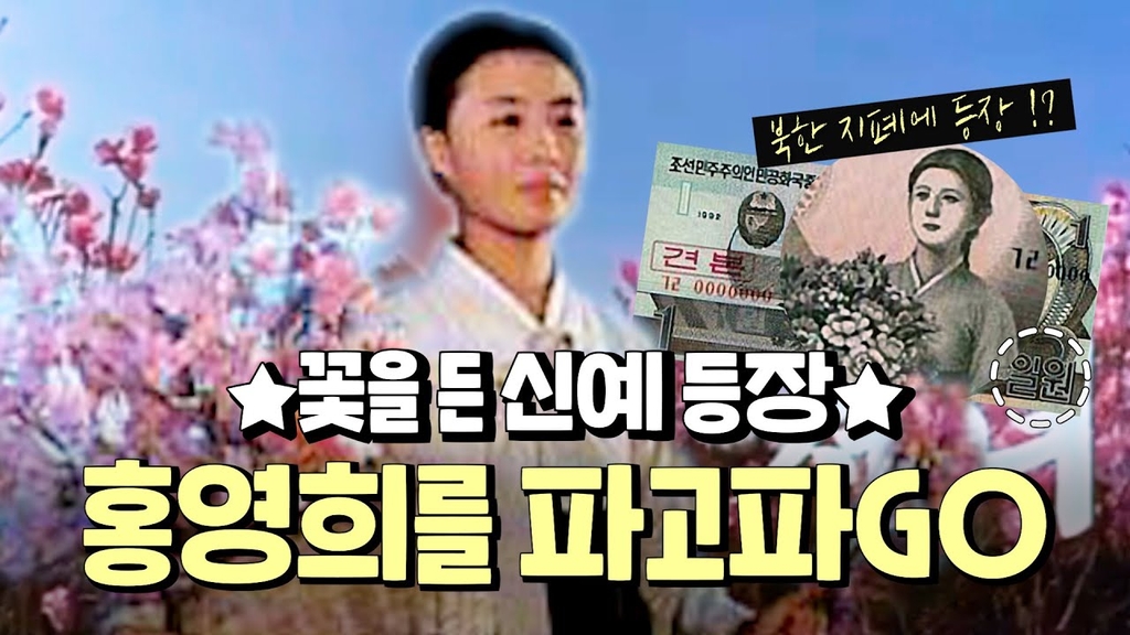 [연통TV] 북한 '돈'에 꽃을 들고 등장한 그녀?! - 4