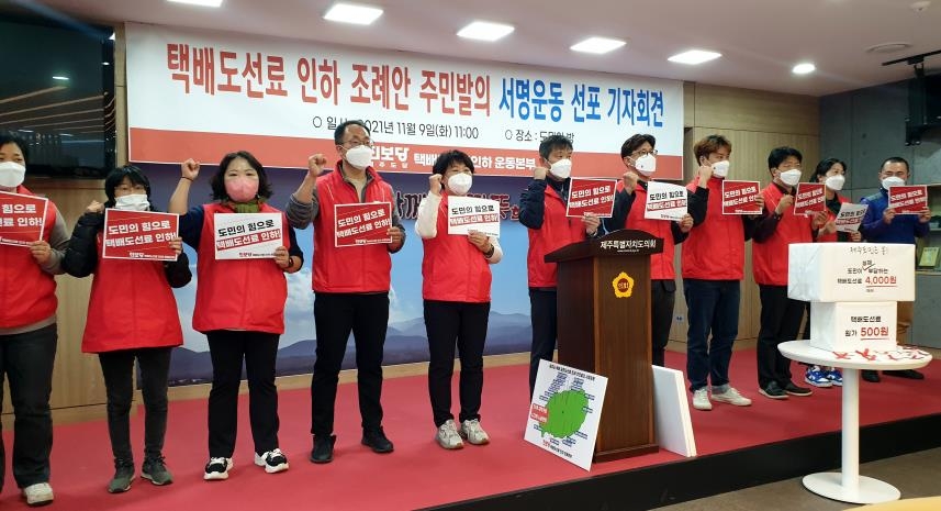 택배 도선료 인하 조례안 주민 발의 서명운동 선포 기자회견