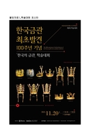 동곡박물관, 한국 금관 최초발견 100주년 기념 학술대회