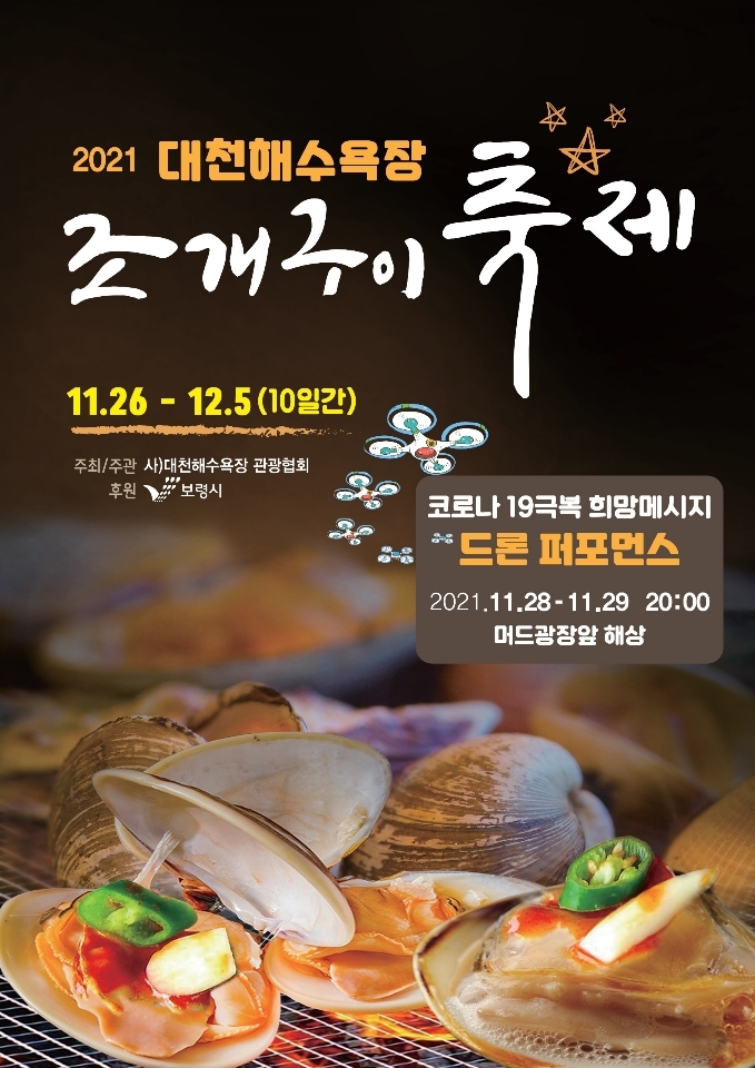 '2021 대천해수욕장 조개구이 축제' 포스터