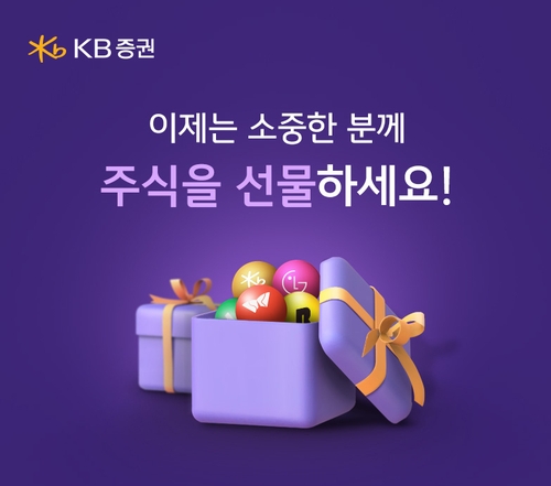 [게시판] KB증권, '주식 선물하기' 서비스 출시