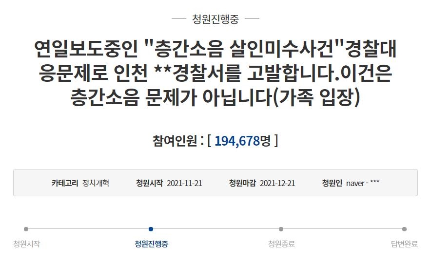 '인천 층간소음 흉기 난동' 관련 청와대 국민 청원