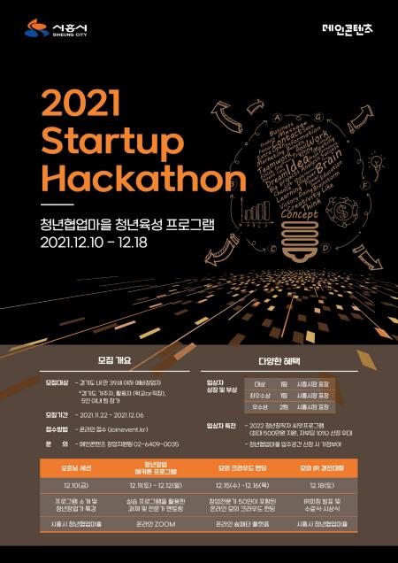 시흥시, 스타트업 해커톤 대회 참가팀 모집…15개팀 창업 지원