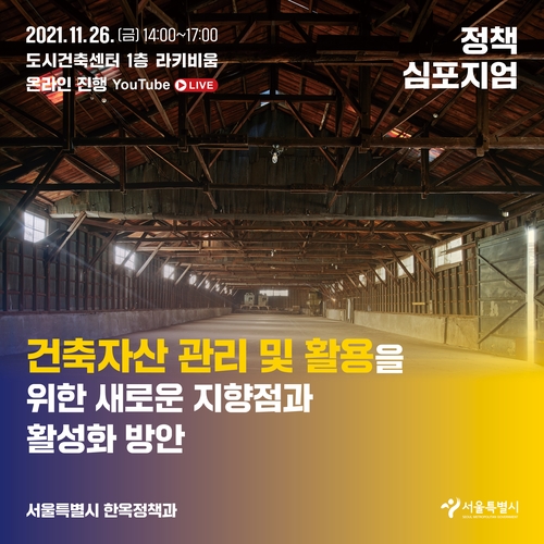 [게시판] 서울시, 26일 건축자산 정책 심포지엄