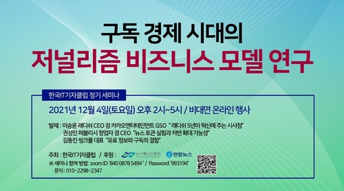 한국IT기자클럽, 내달 4일 '구독 시대의 저널리즘' 세미나