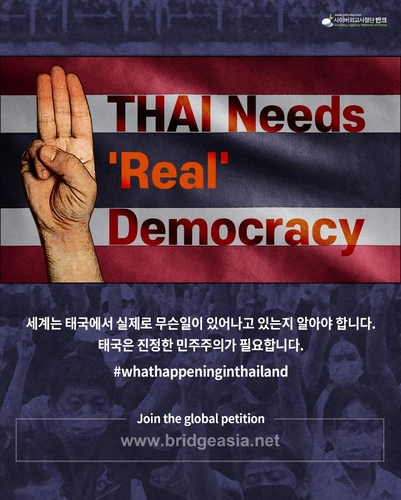 반크, '태국 민주주의 시위' 세계에 알리는 캠페인 전개