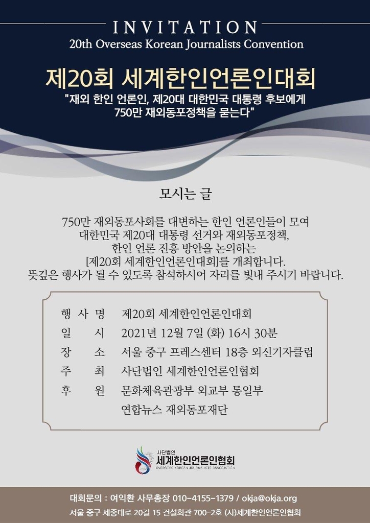 세계한인언론인대회 홍보 포스터