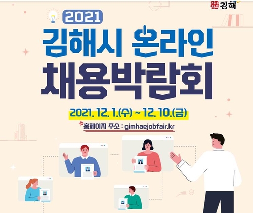 김해시 10일까지 온라인 채용박람회…30여개사 참여