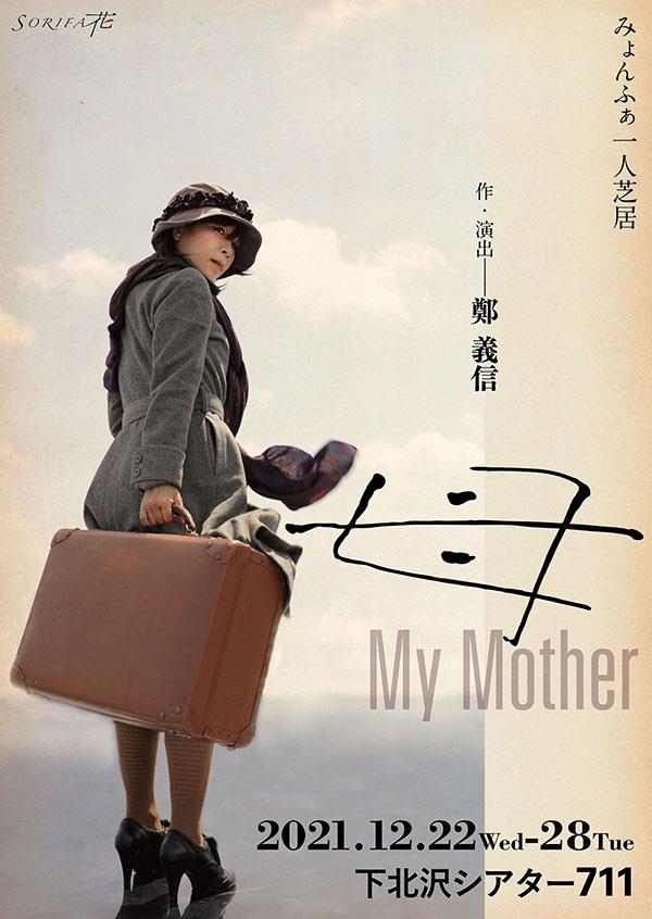 도쿄서 최승의 삶 그린 연극 '어머니' 공연