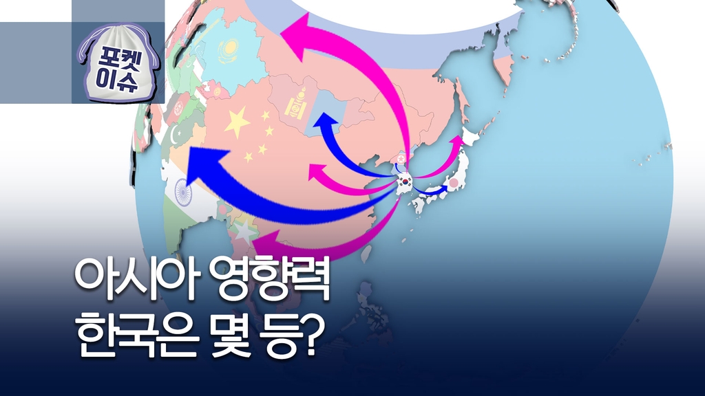 [포켓이슈] 한국의 아시아 내 영향력은 몇 위? - 1