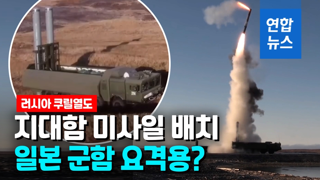 [영상] 사거리 450km 지대함 미사일 배치…러, 쿠릴열도에 군사력 증강 - 2